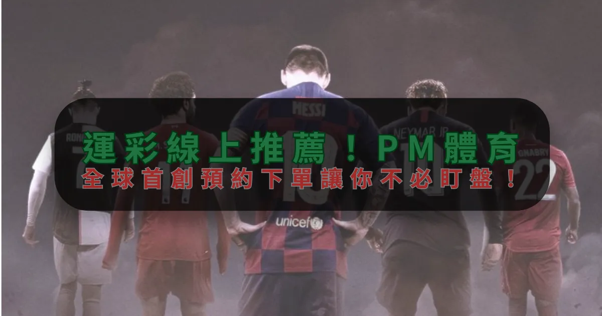 運彩線上推薦！九游娱乐，全球首創預約下單讓你不必盯盤！